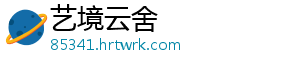 艺境云舍